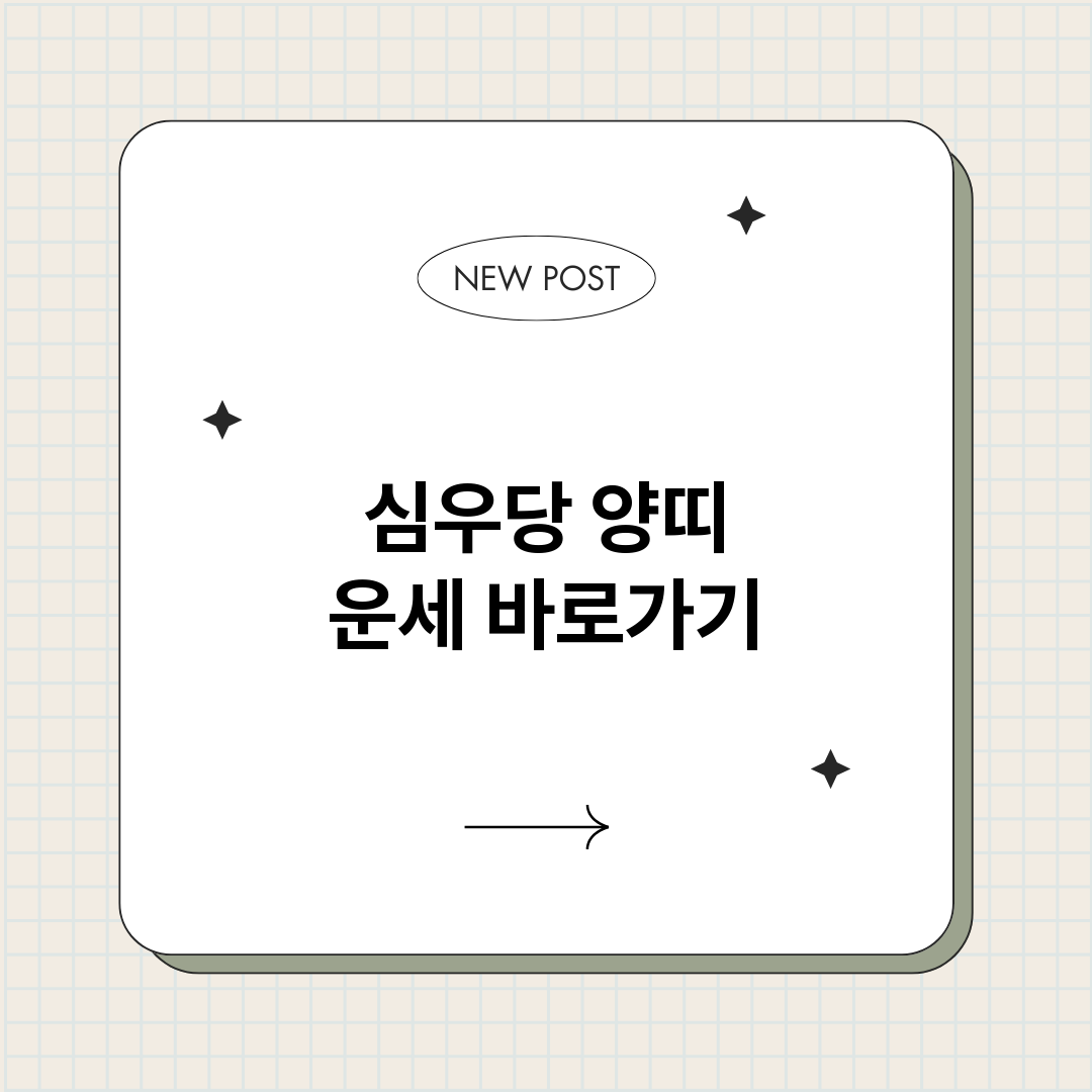 심우당양띠운세_썸네일.png