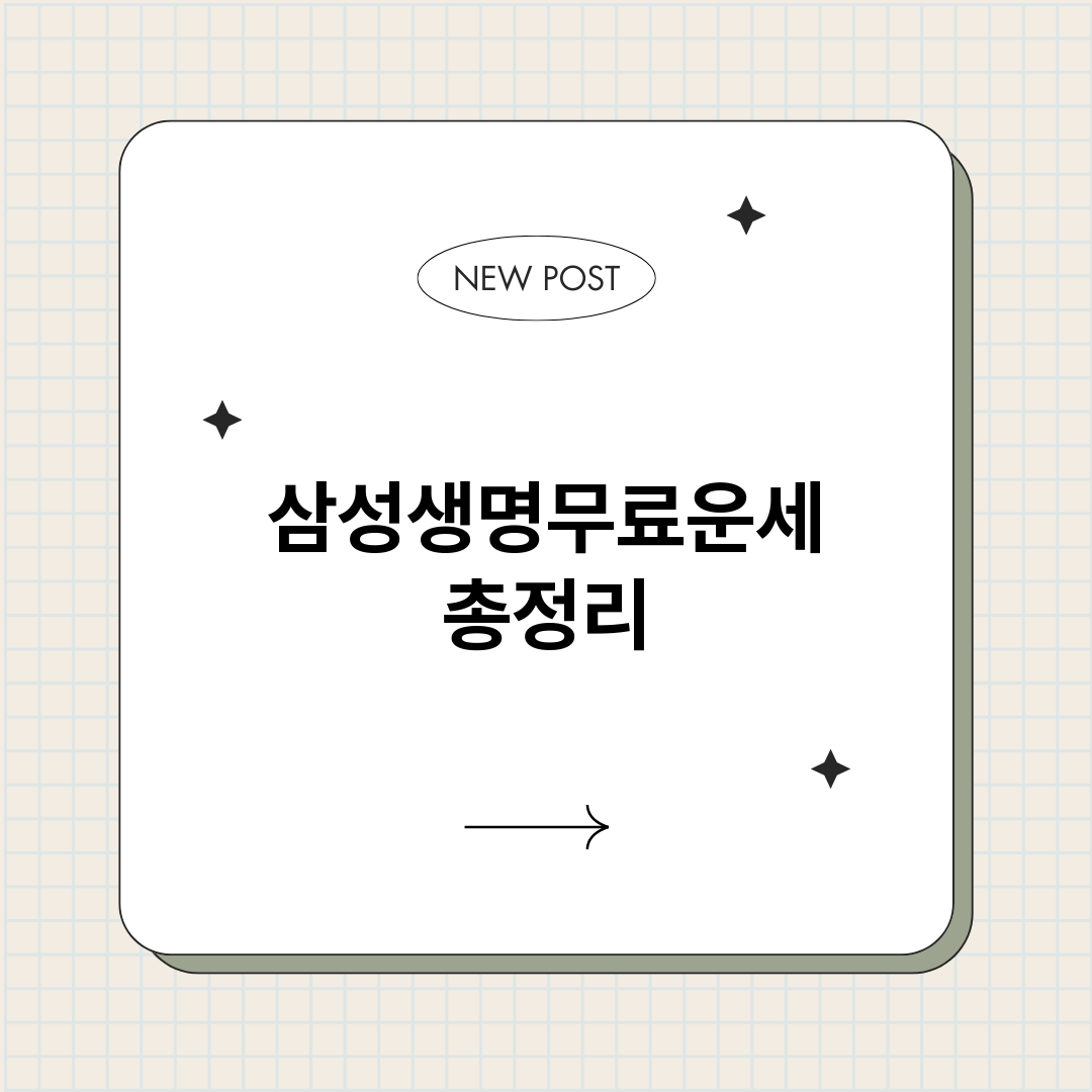 삼성생명무료운세_썸네일.png