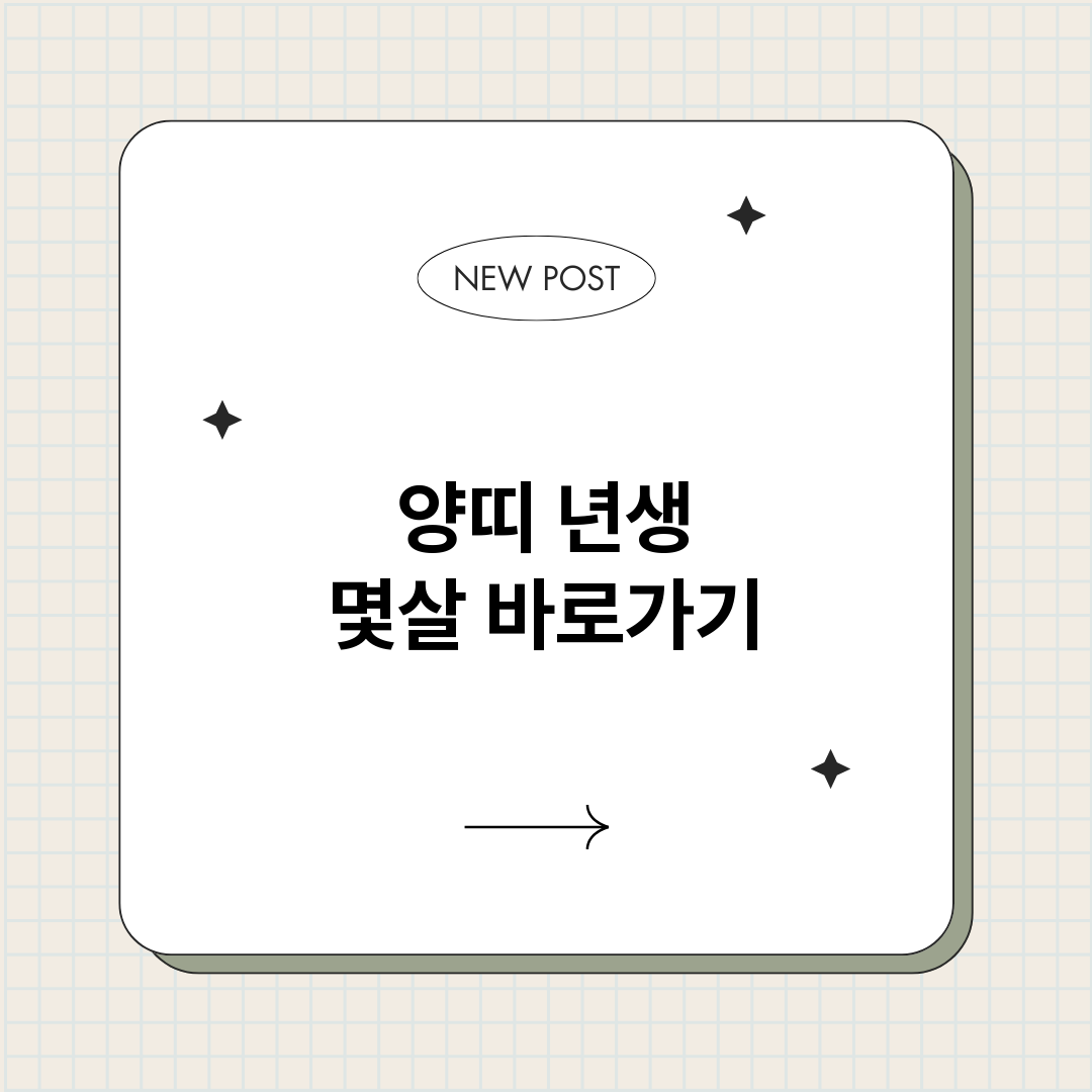 양띠년생몇살_썸네일.png