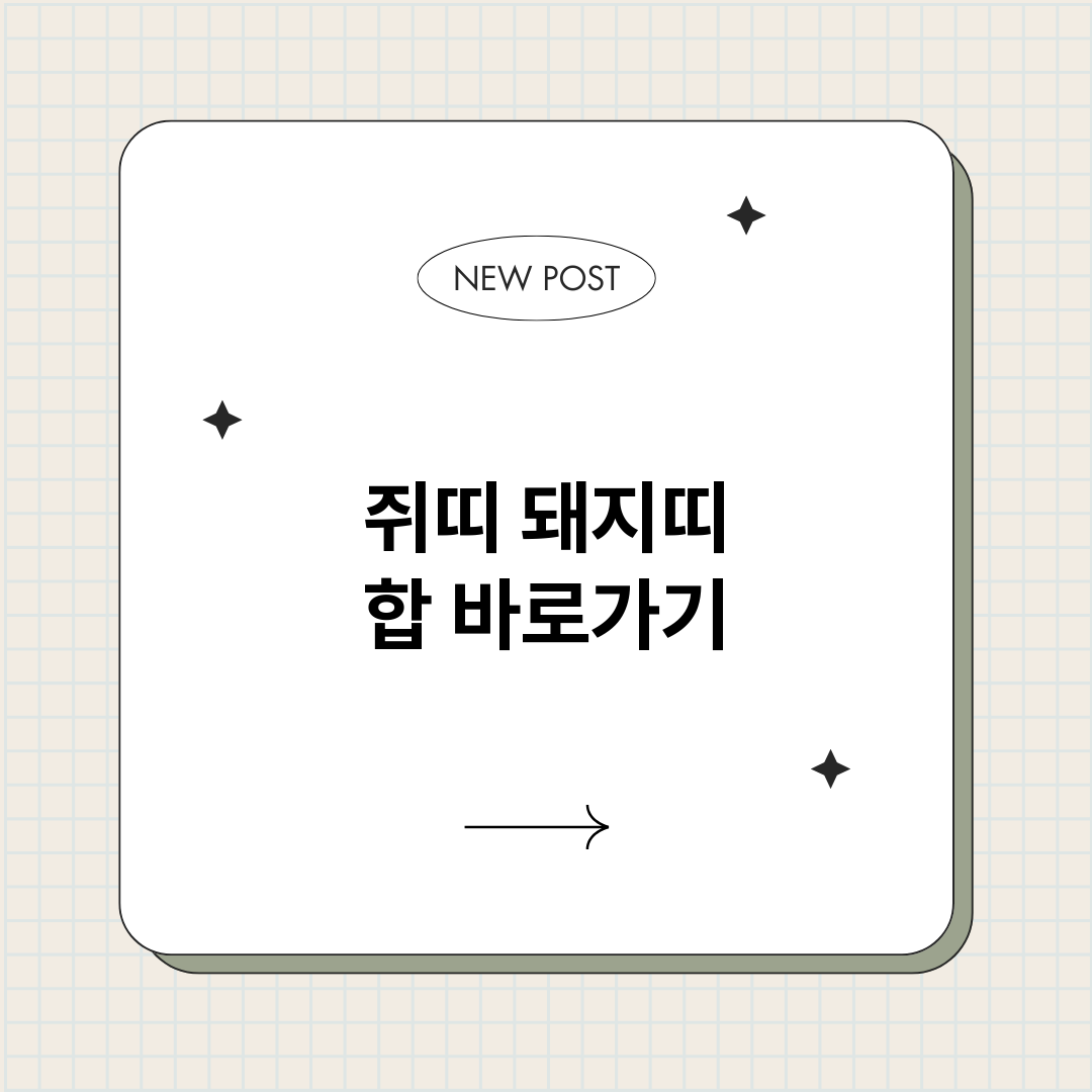 쥐띠돼지띠합_썸네일.png