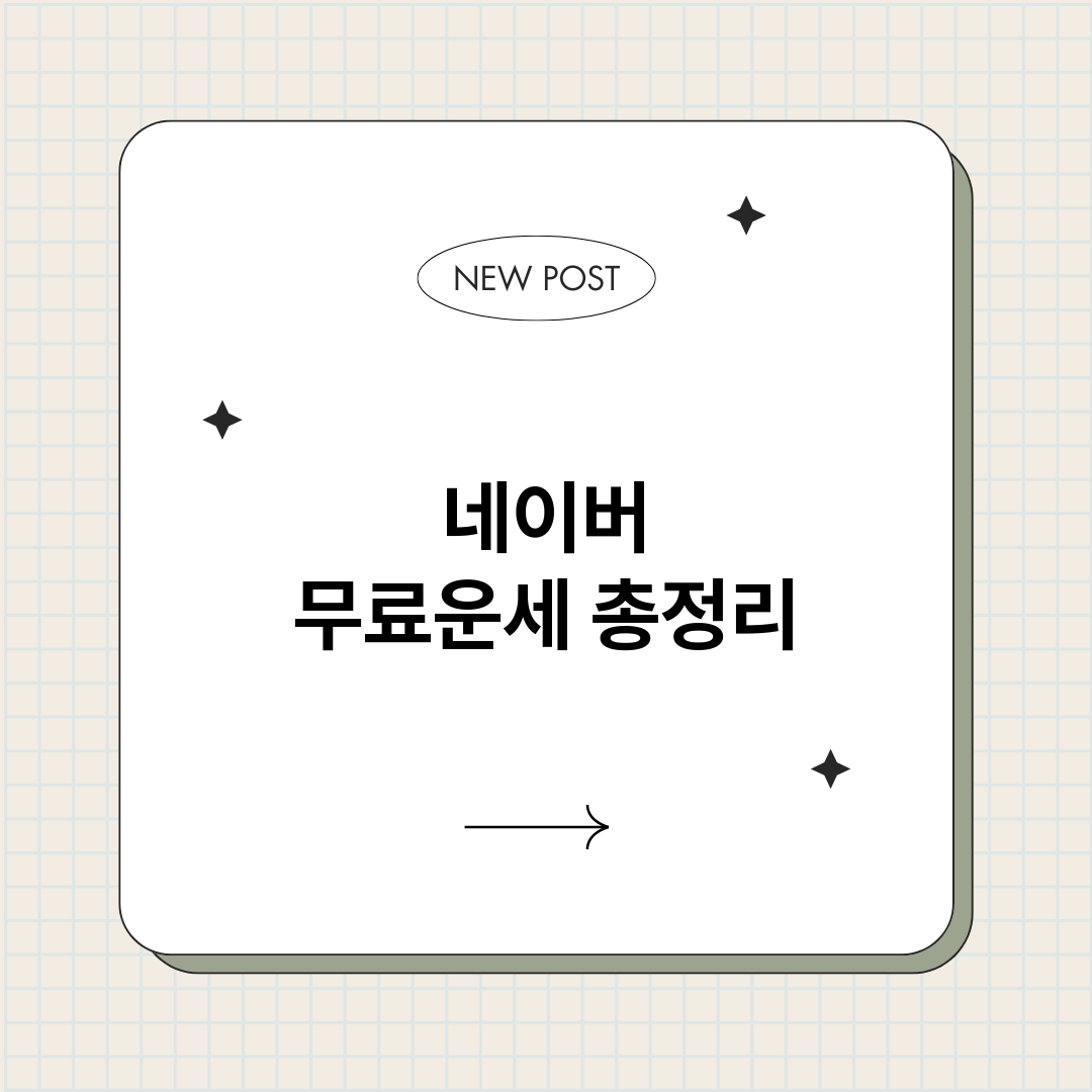 네이버무료운세_썸네일.png