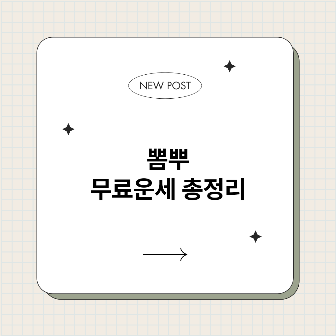 뽐뿌무료운세_썸네일.png