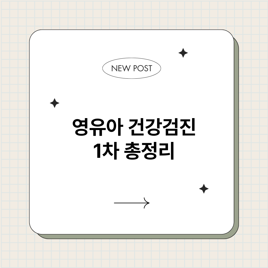 영유아건강검진1차_썸네일.png