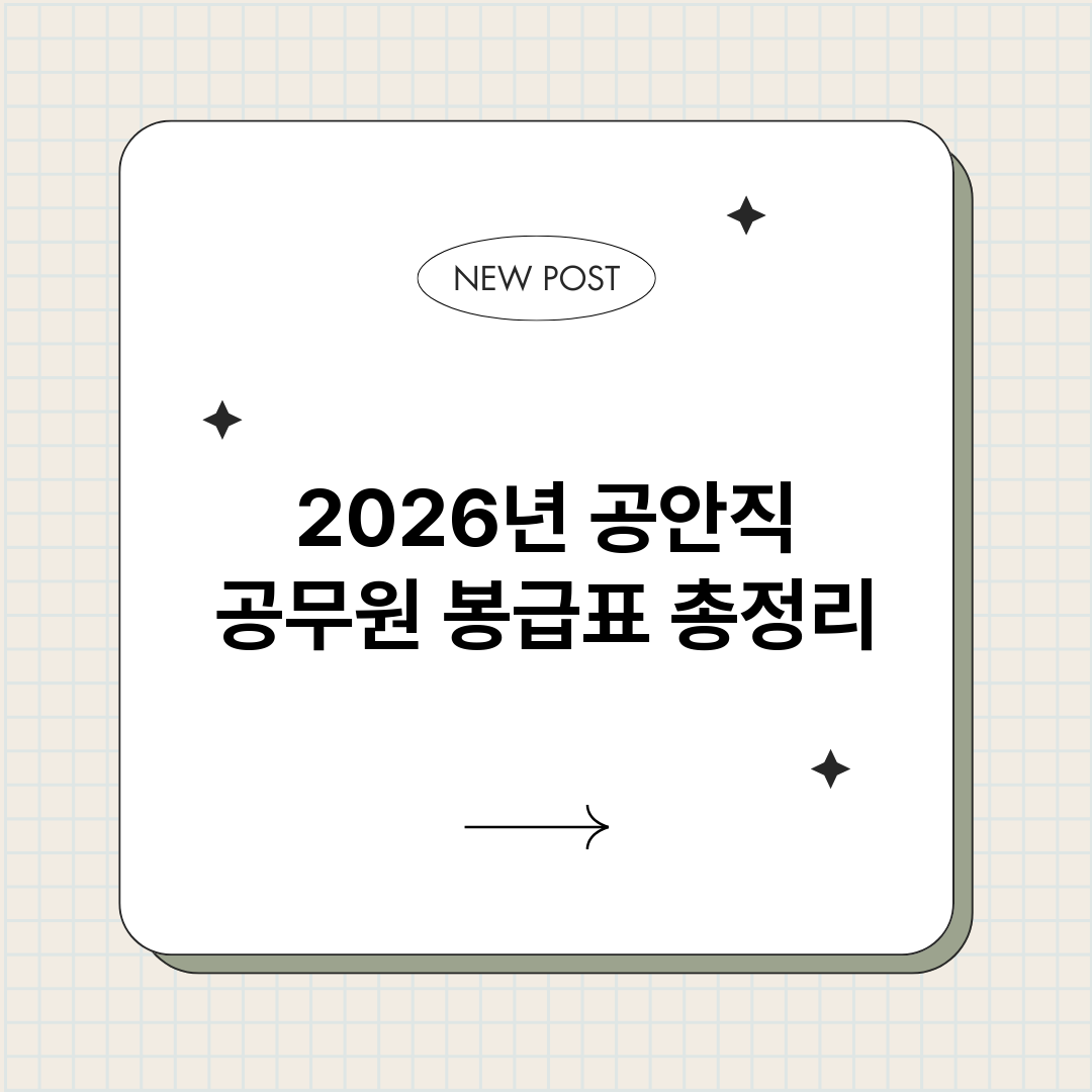 2026년공안직공무_썸네일.png