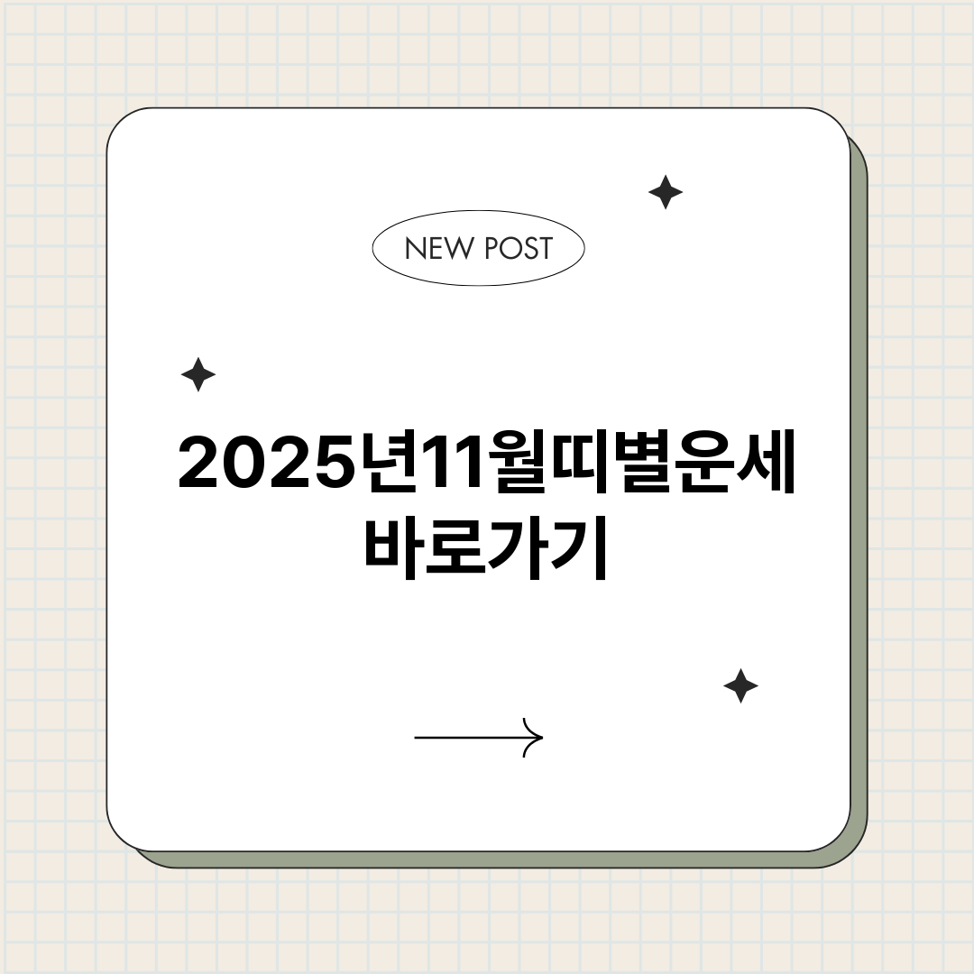 2025년11월띠별_썸네일.png
