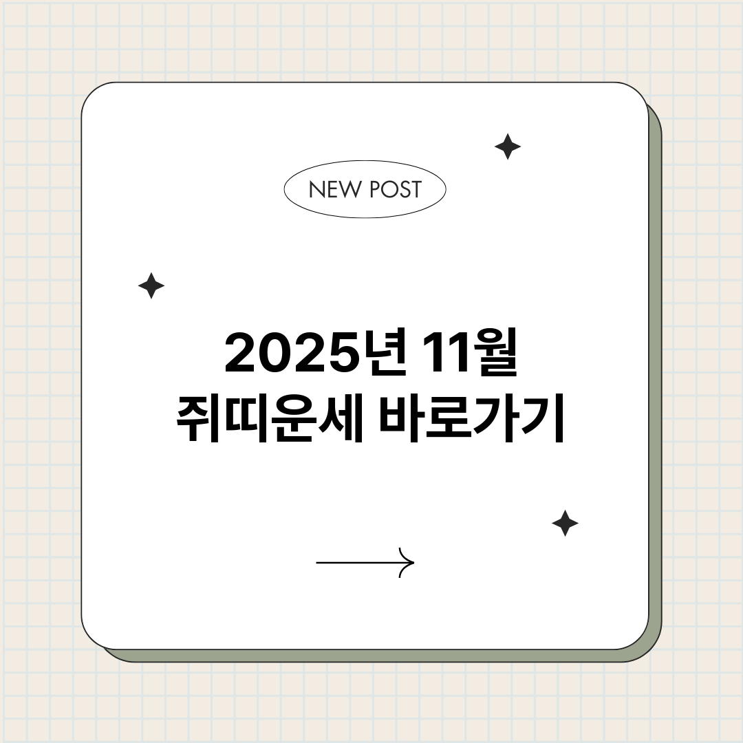 2025년11월쥐띠_썸네일.png