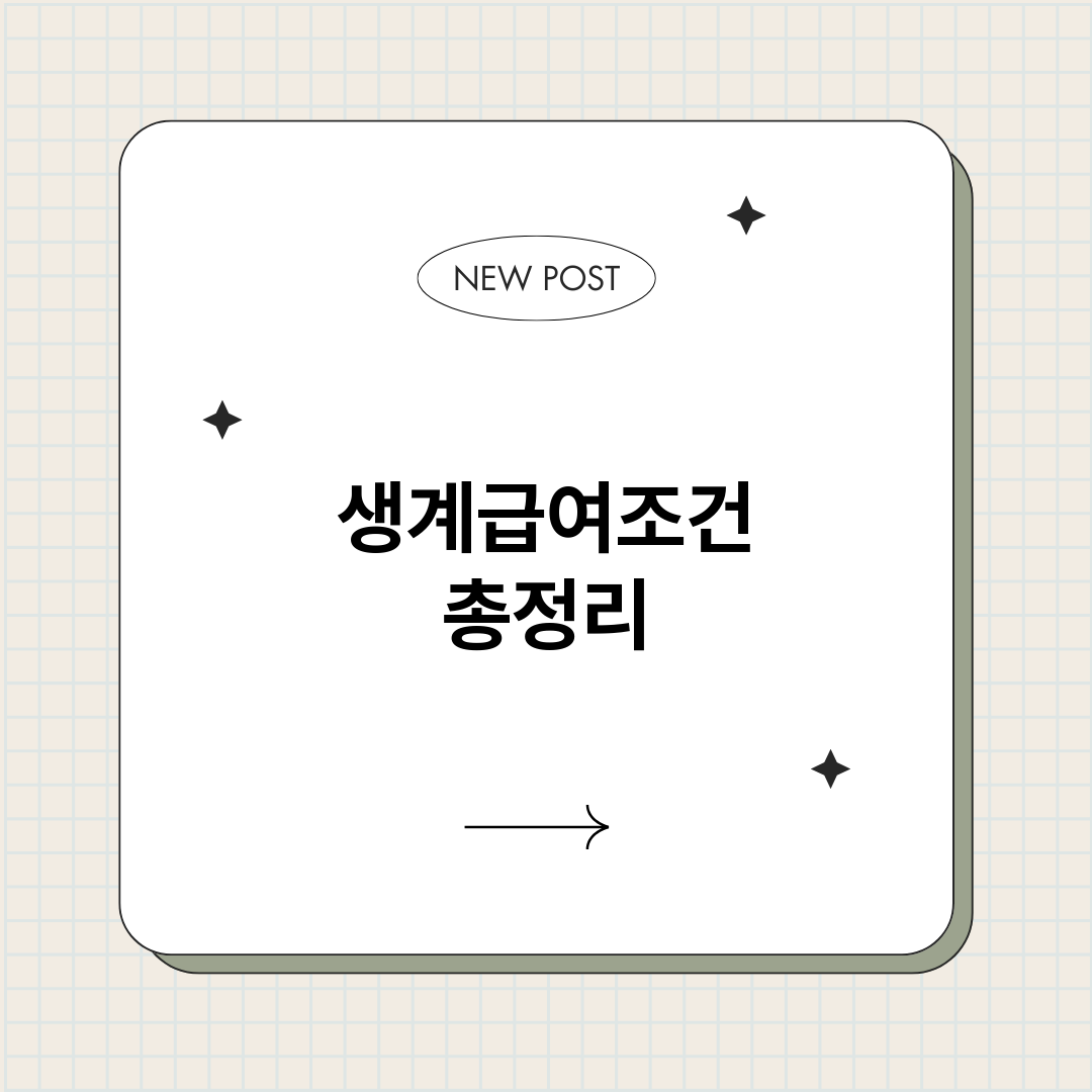 생계급여조건_썸네일.png