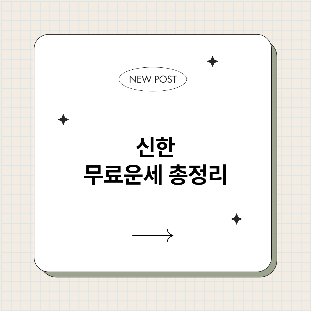 신한무료운세_썸네일.png