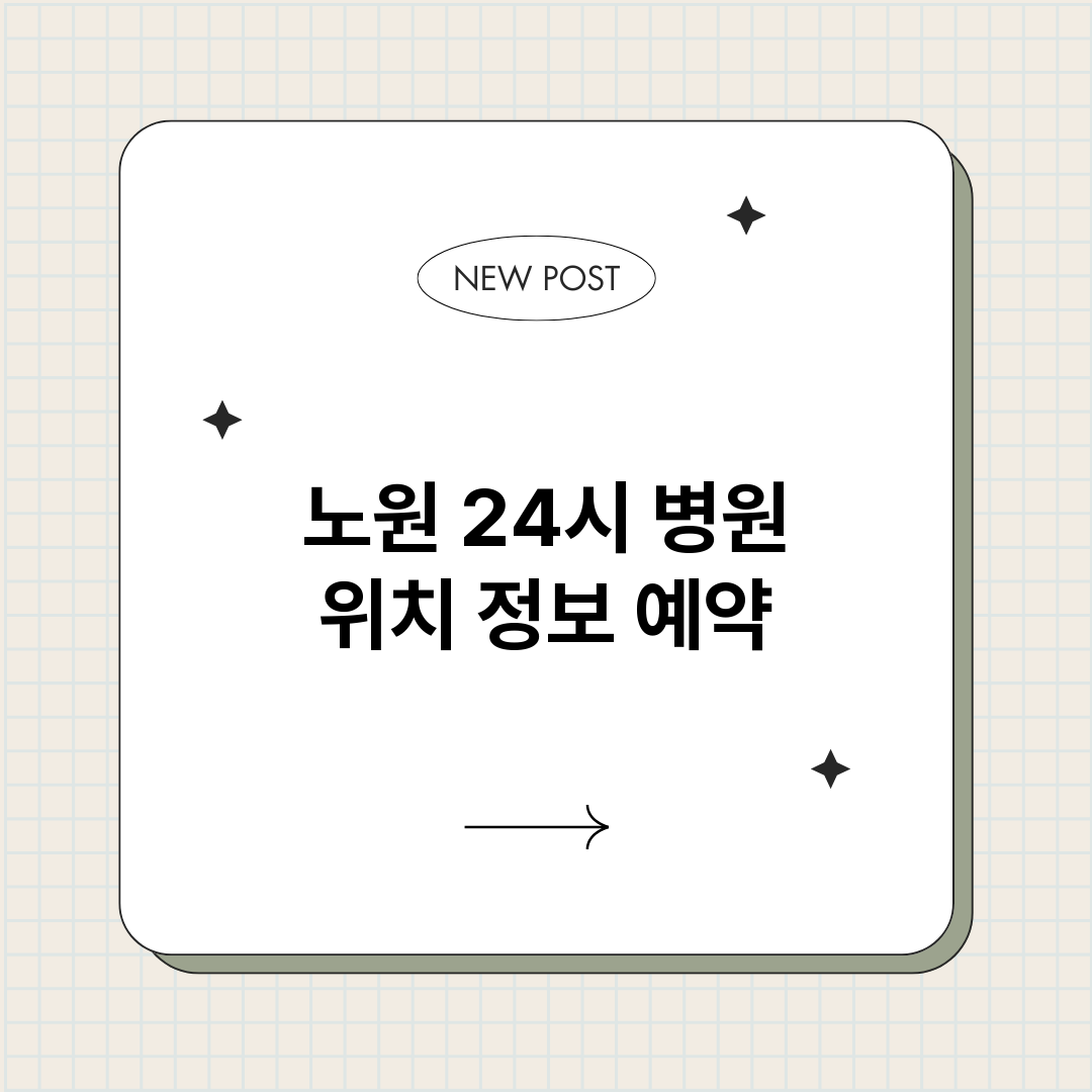 노원24시병원_썸네일.png