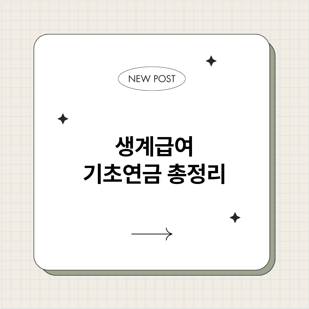 생계급여기초연금_썸네일.png