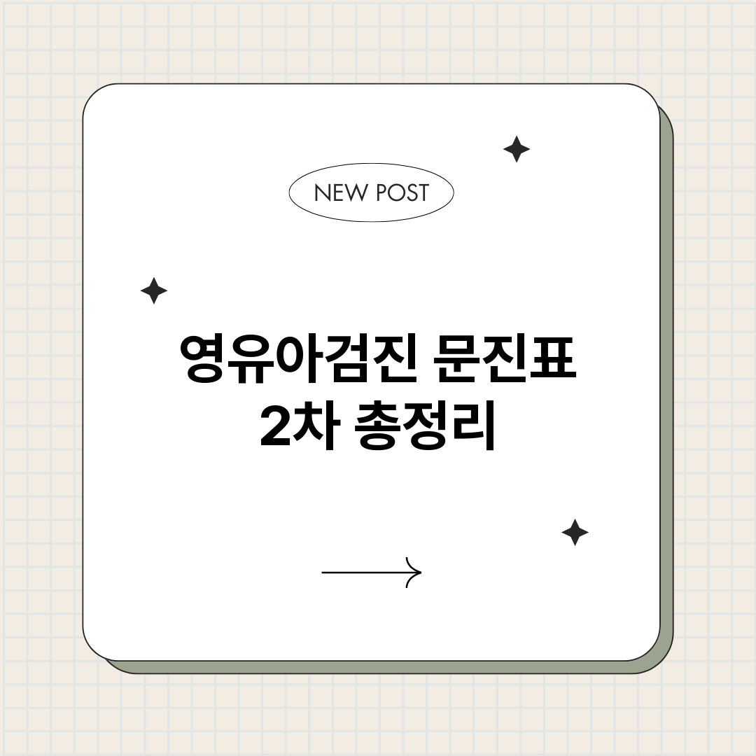 영유아검진문진표2차_썸네일.png