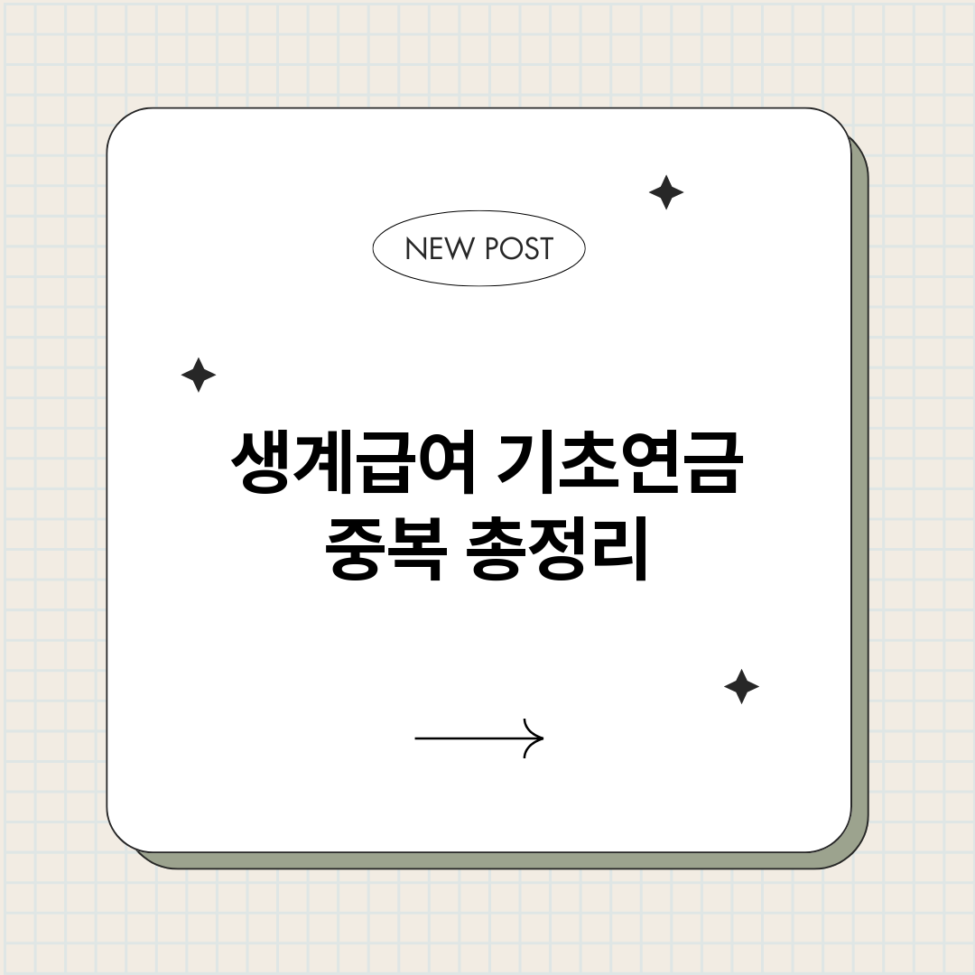 생계급여기초연금중복_썸네일.png
