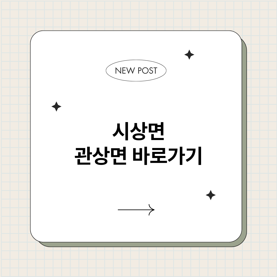 시상면관상면_썸네일.png