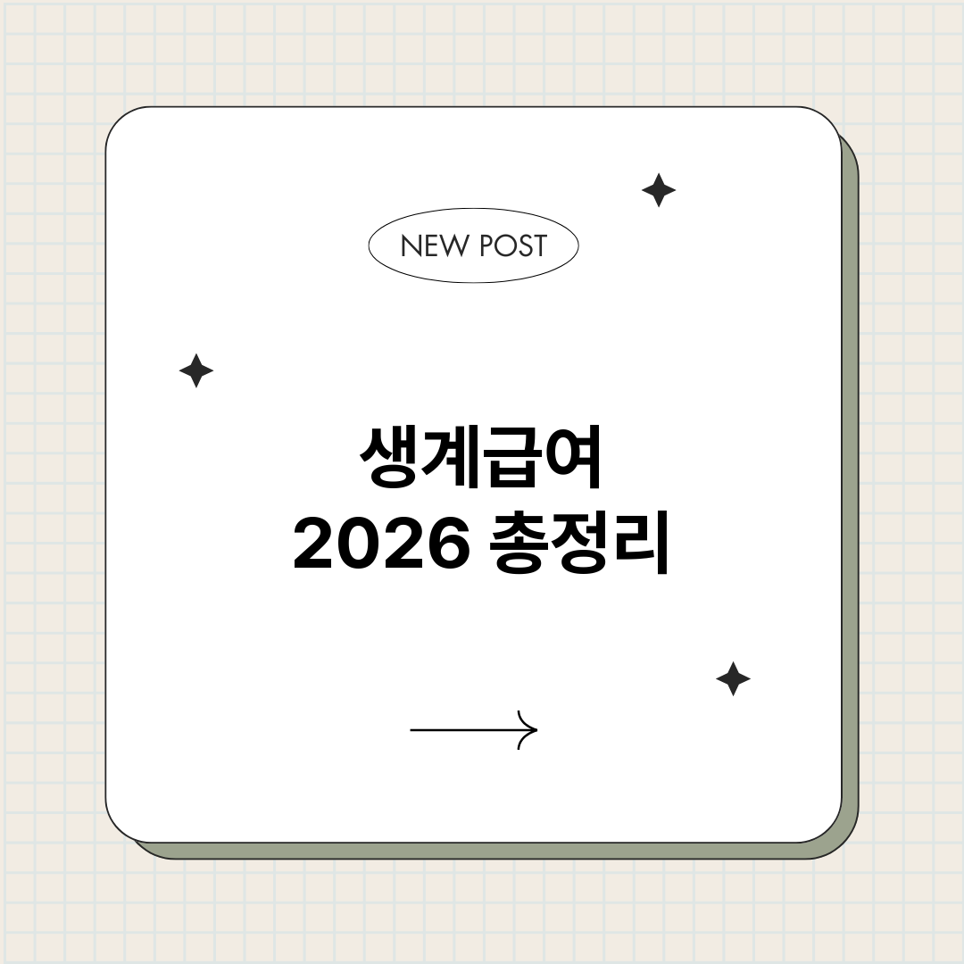 생계급여2026_썸네일.png