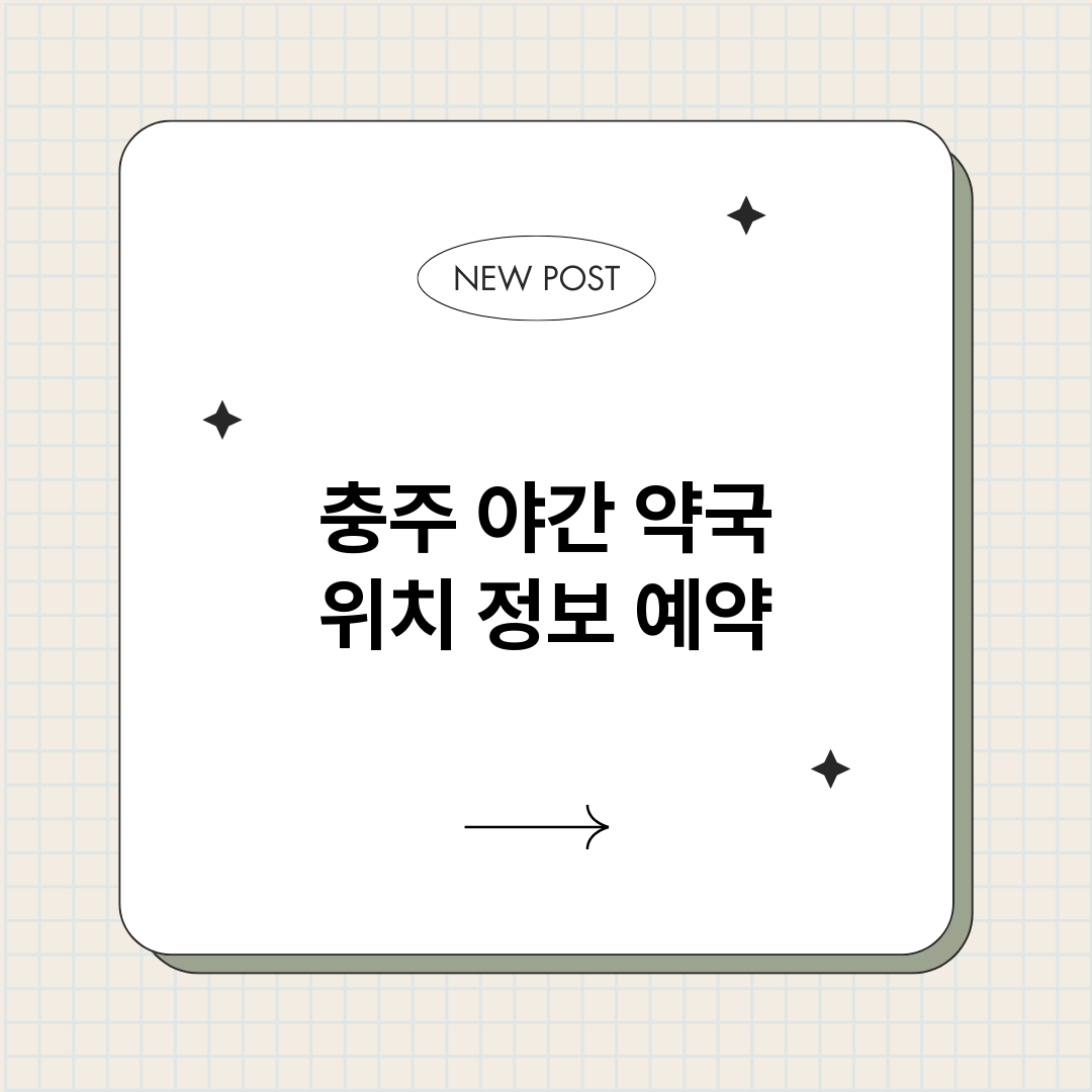 충주야간약국_썸네일.png