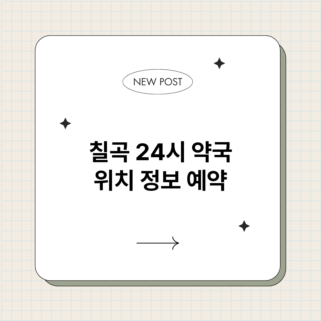 칠곡24시약국_썸네일.png