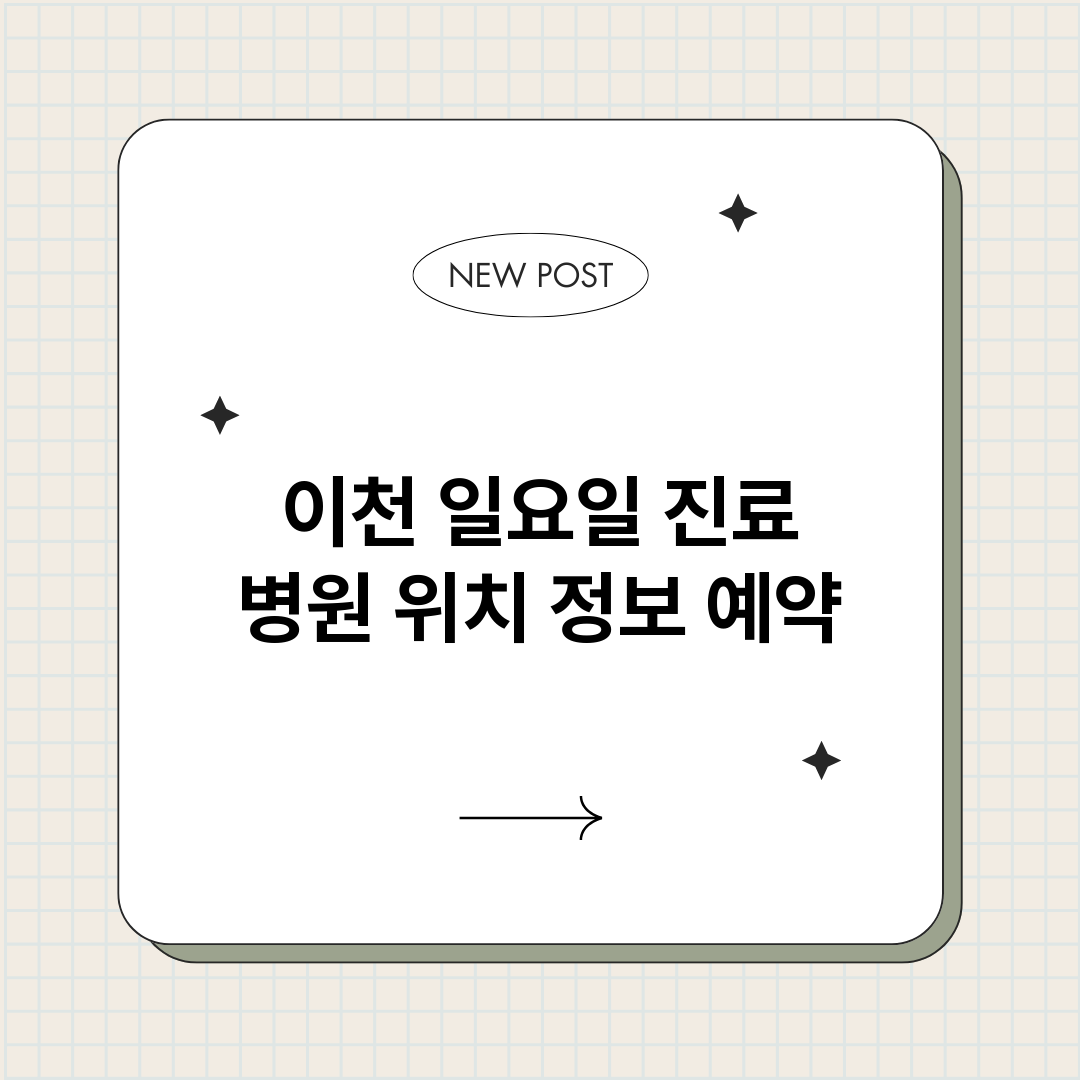 이천일요일진료병원_썸네일.png