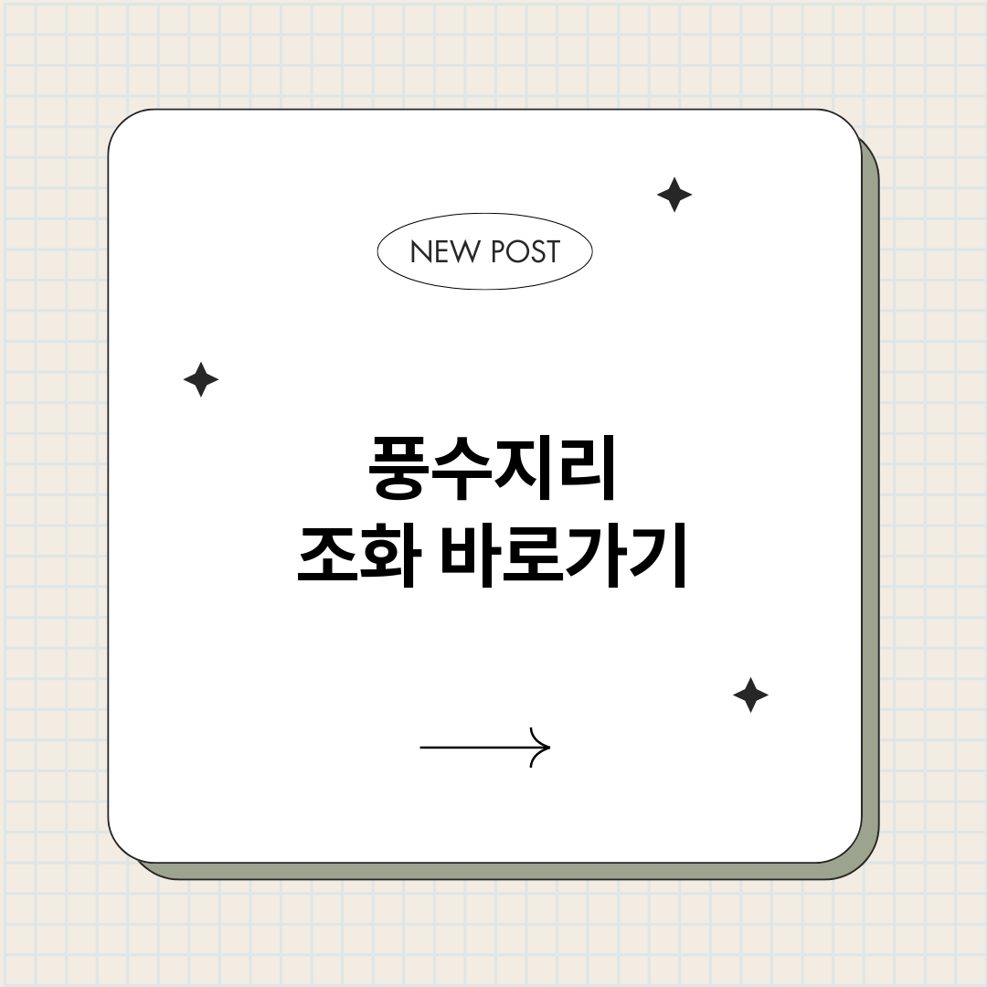 풍수지리조화_썸네일.png