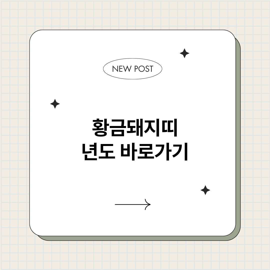 황금돼지띠년도_썸네일.png