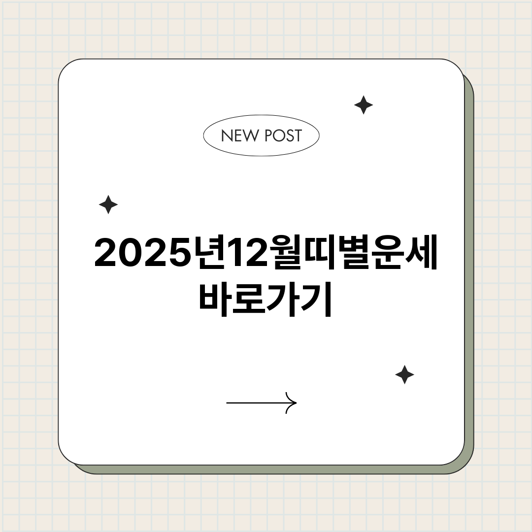 2025년12월띠별_썸네일.png