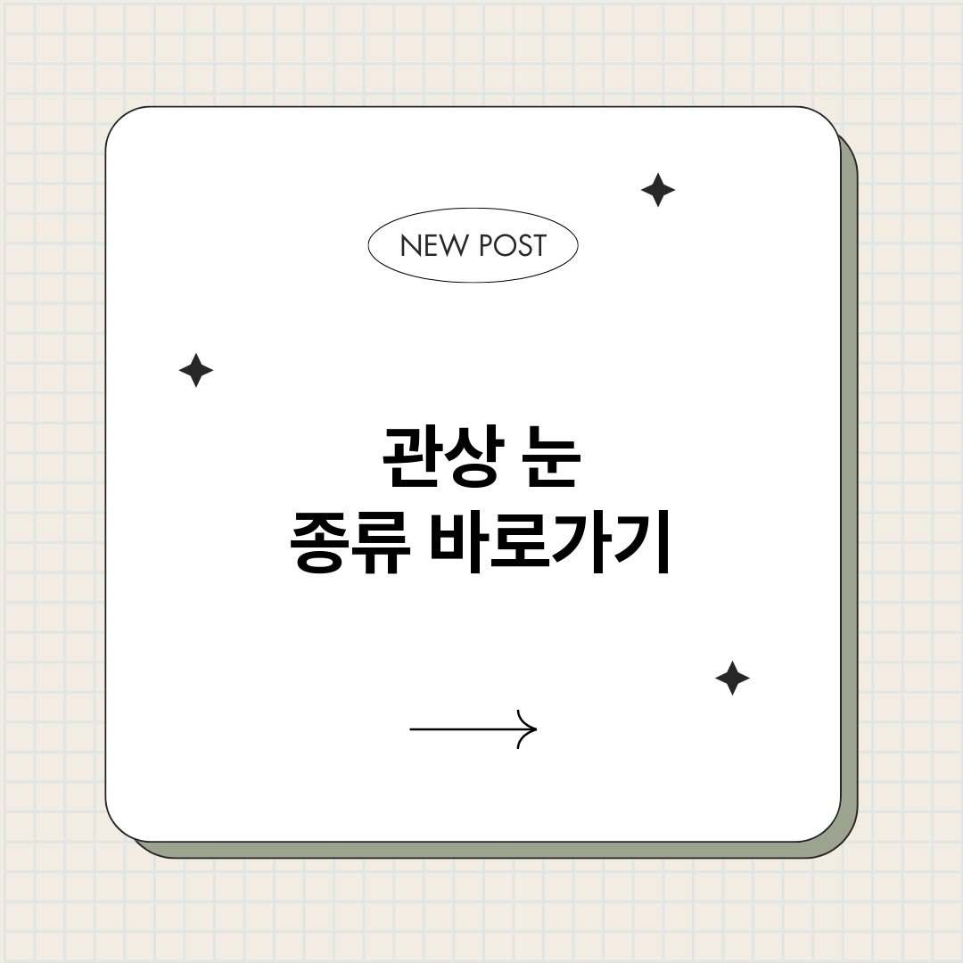관상눈종류_썸네일.png