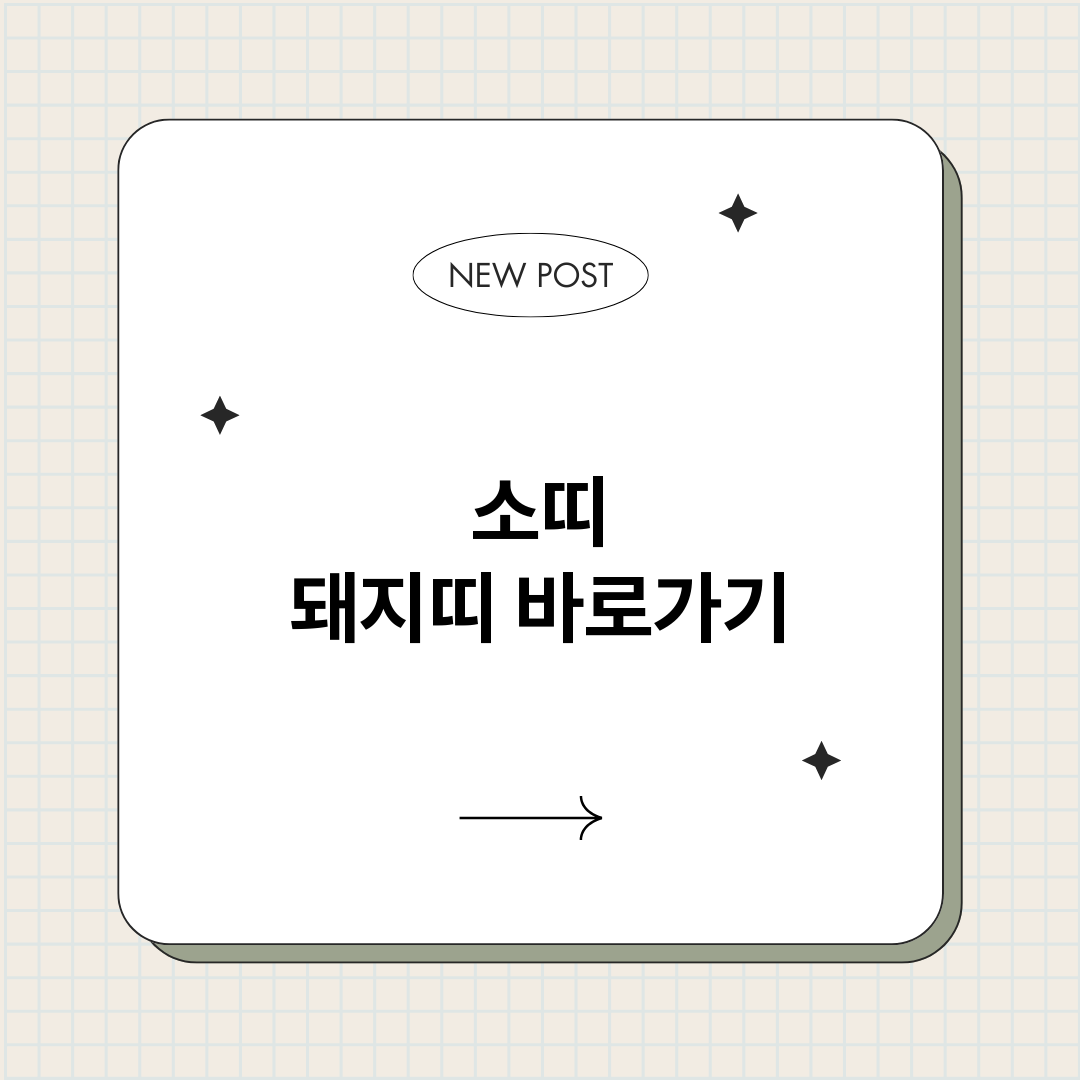 소띠돼지띠_썸네일.png