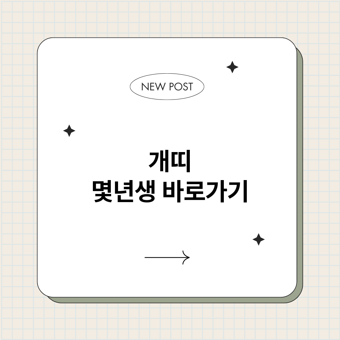 개띠몇년생_썸네일.png