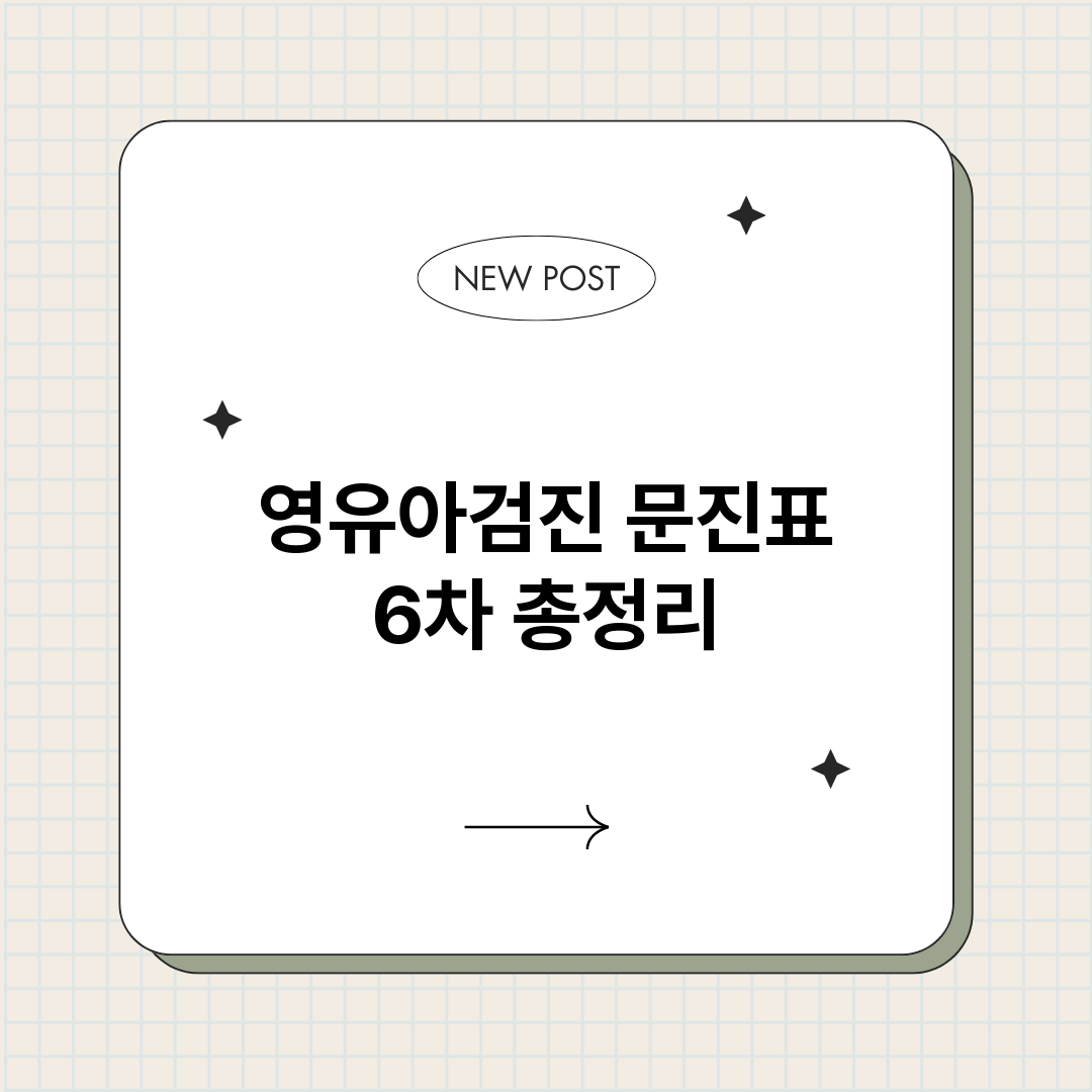 영유아검진문진표6차_썸네일.png