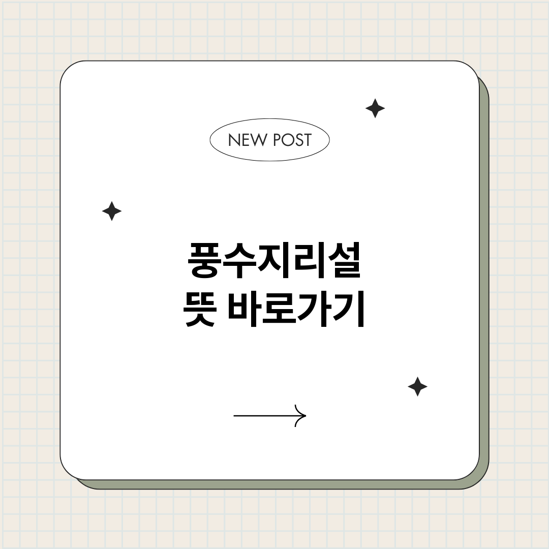 풍수지리설뜻_썸네일.png