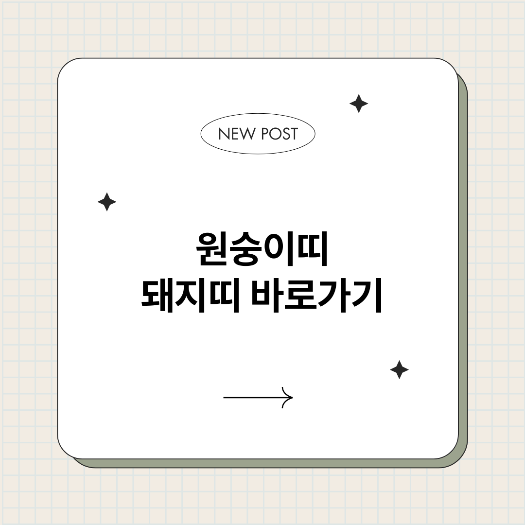 원숭이띠돼지띠_썸네일.png