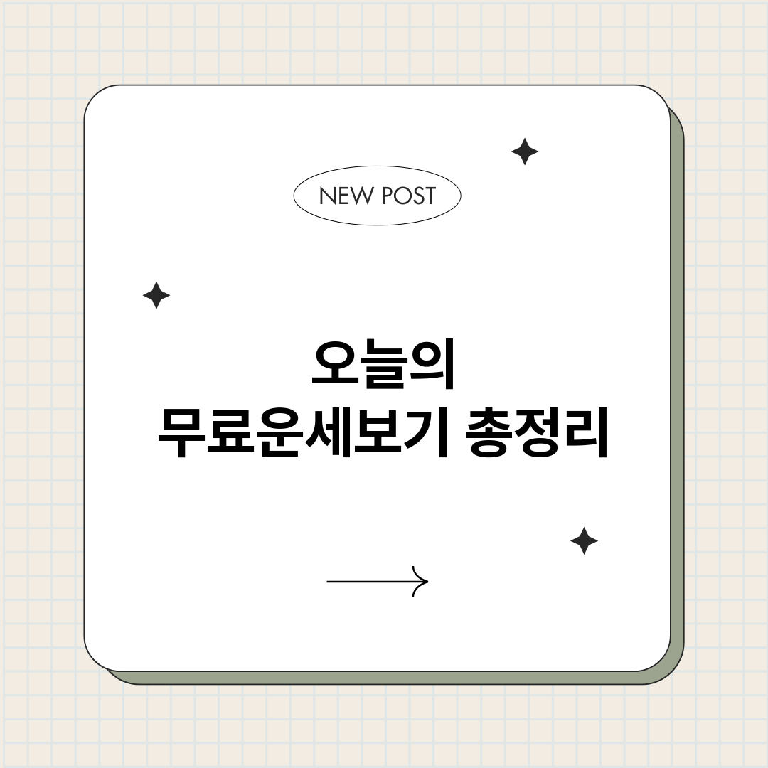 오늘의무료운세보기_썸네일.png