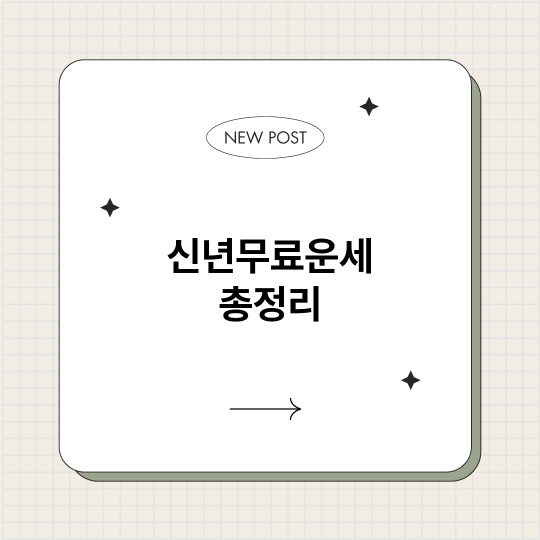 신년무료운세_썸네일.png