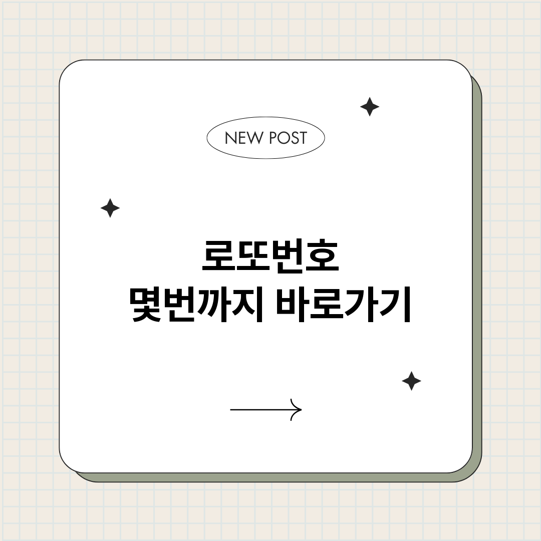 로또번호몇번까지_썸네일.png