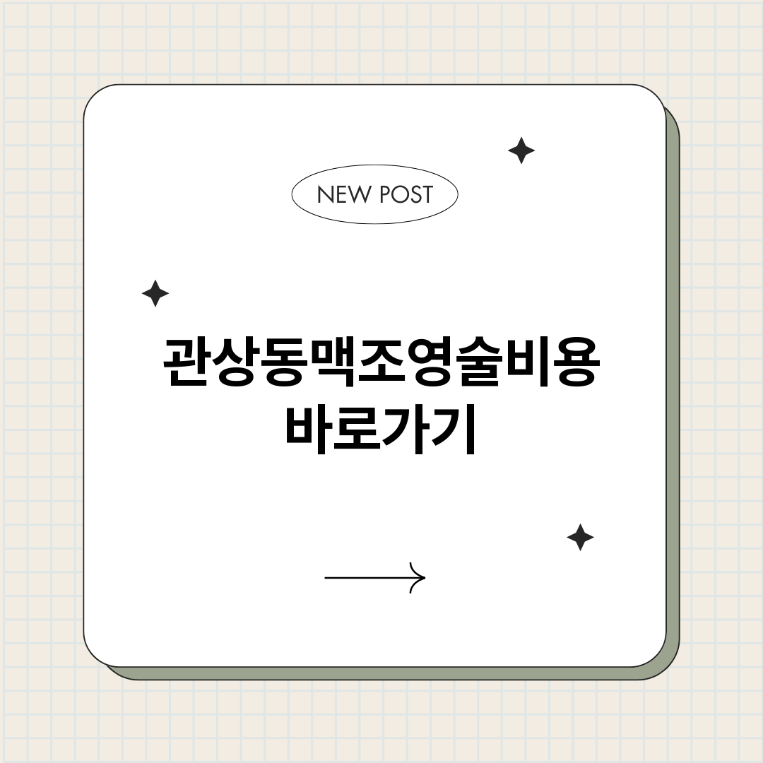 관상동맥조영술비용_썸네일.png