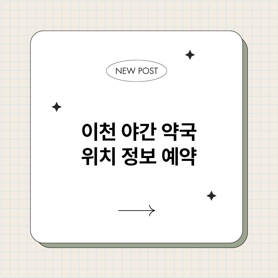 이천야간약국_썸네일.png