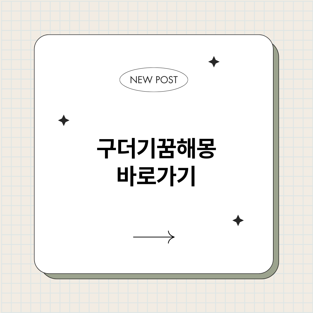 구더기꿈해몽_썸네일.png