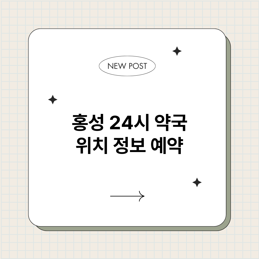 홍성24시약국_썸네일.png
