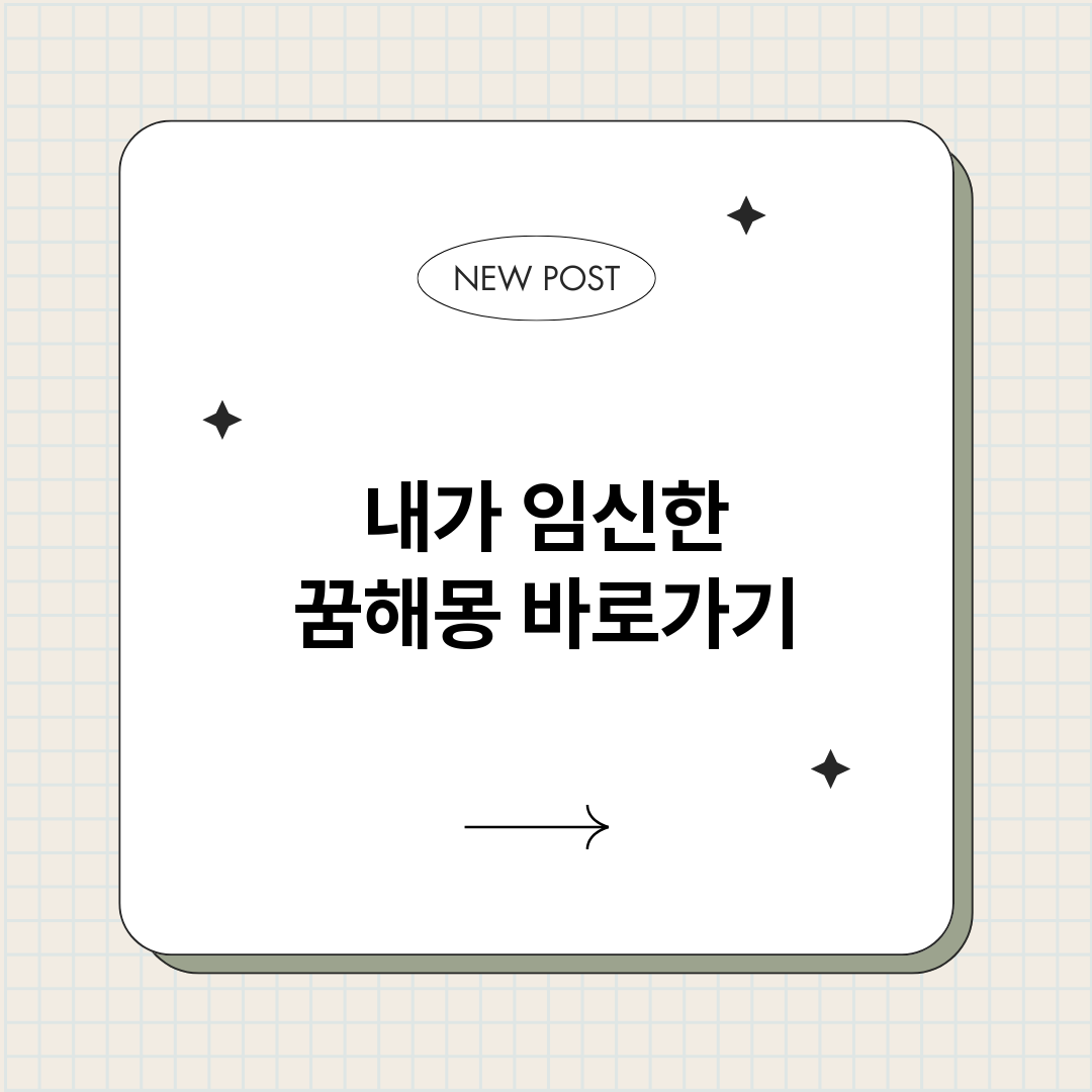 내가임신한꿈해몽_썸네일.png