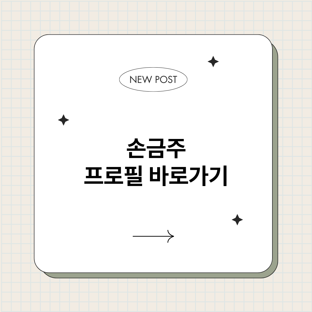 손금주프로필_썸네일.png