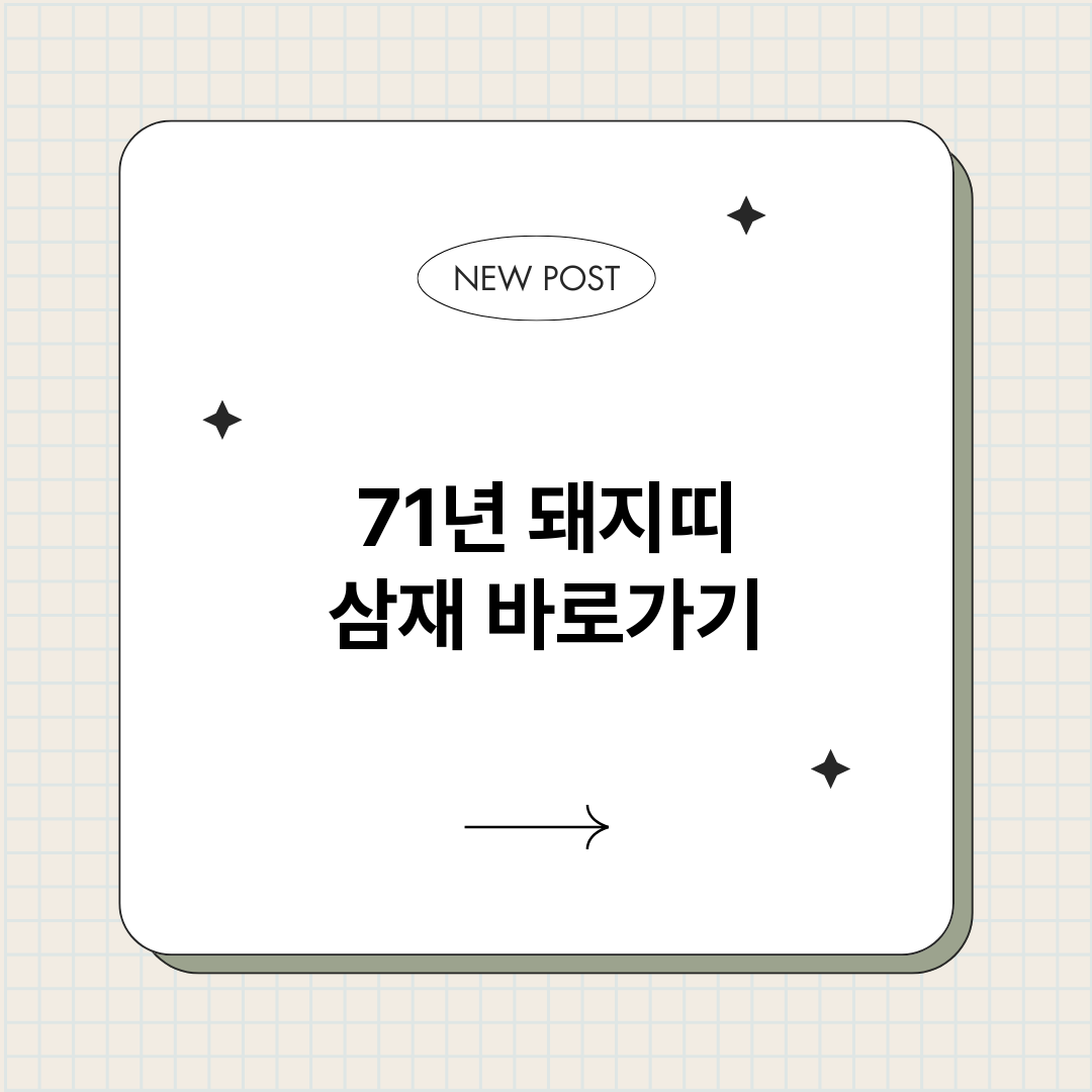 71년돼지띠삼재_썸네일.png