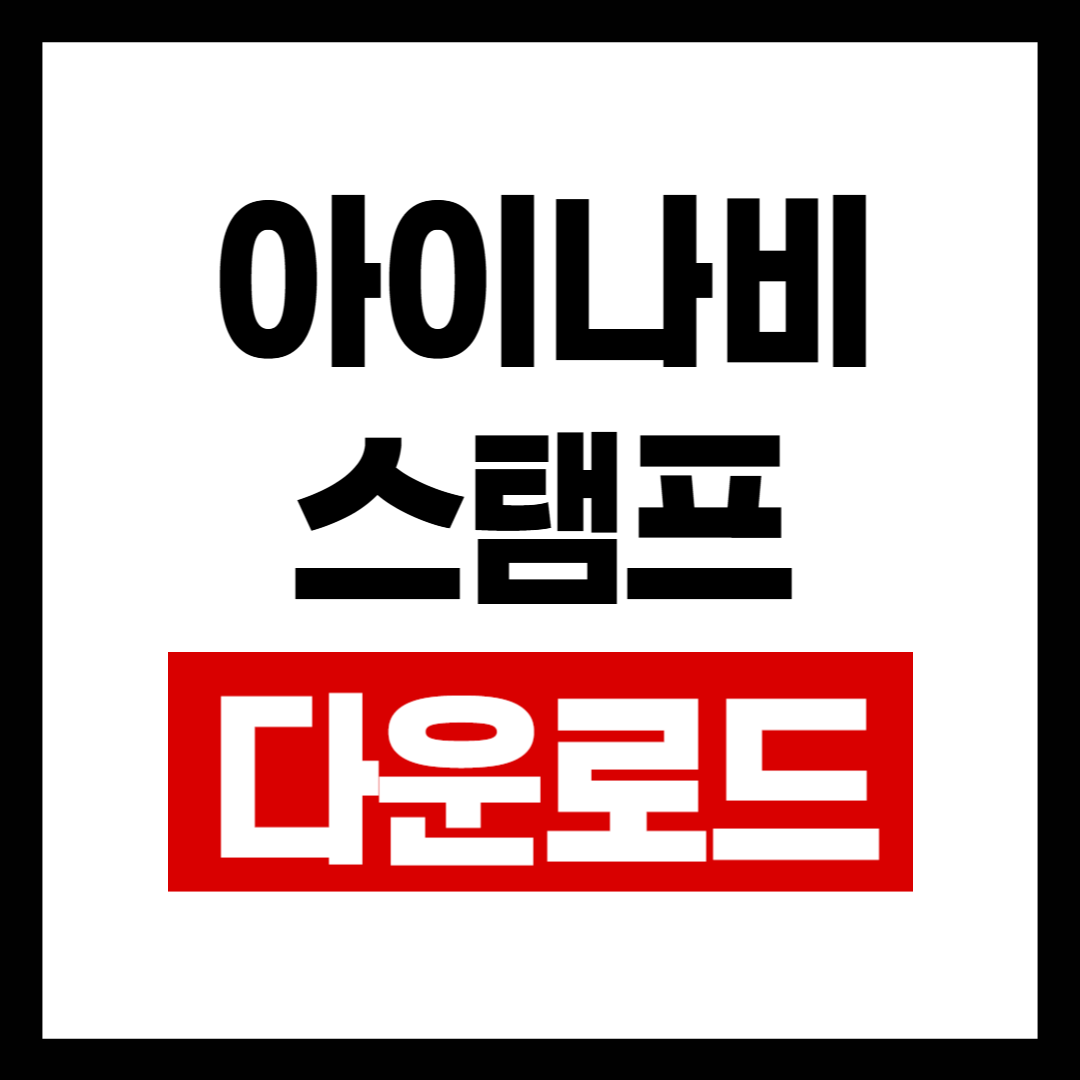 아이나비스탬프.png