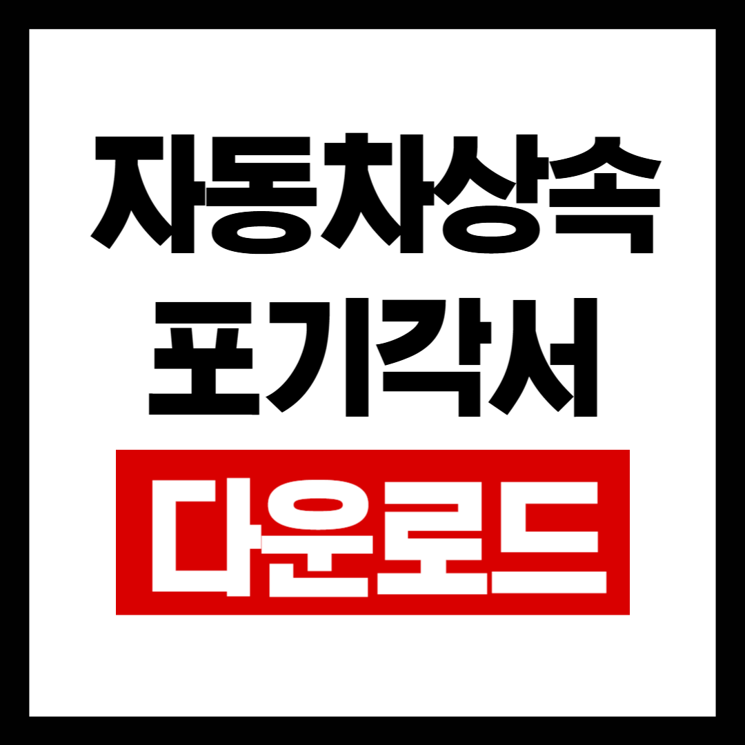 자동차상속포기각서양식.png