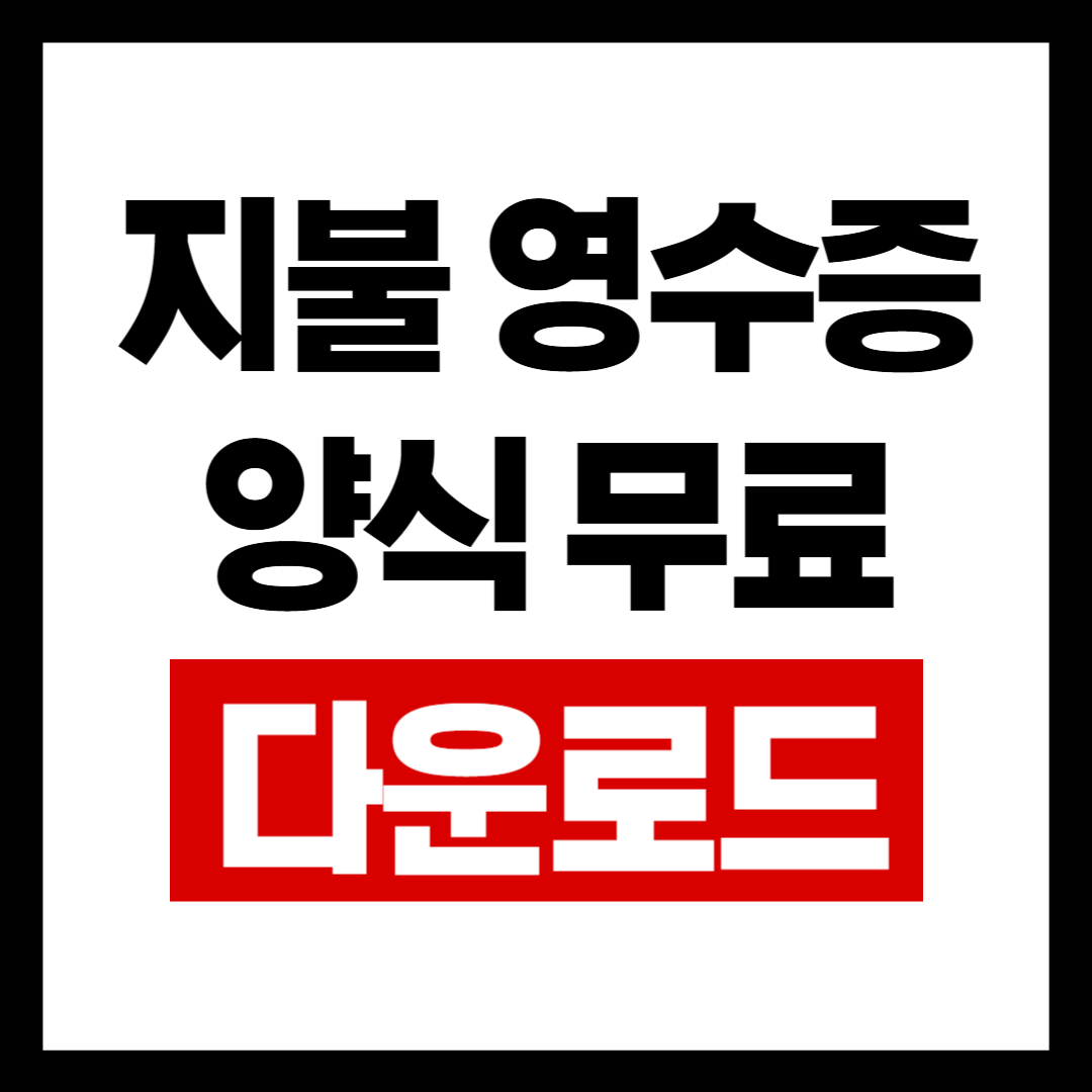 지불영수증양식.png