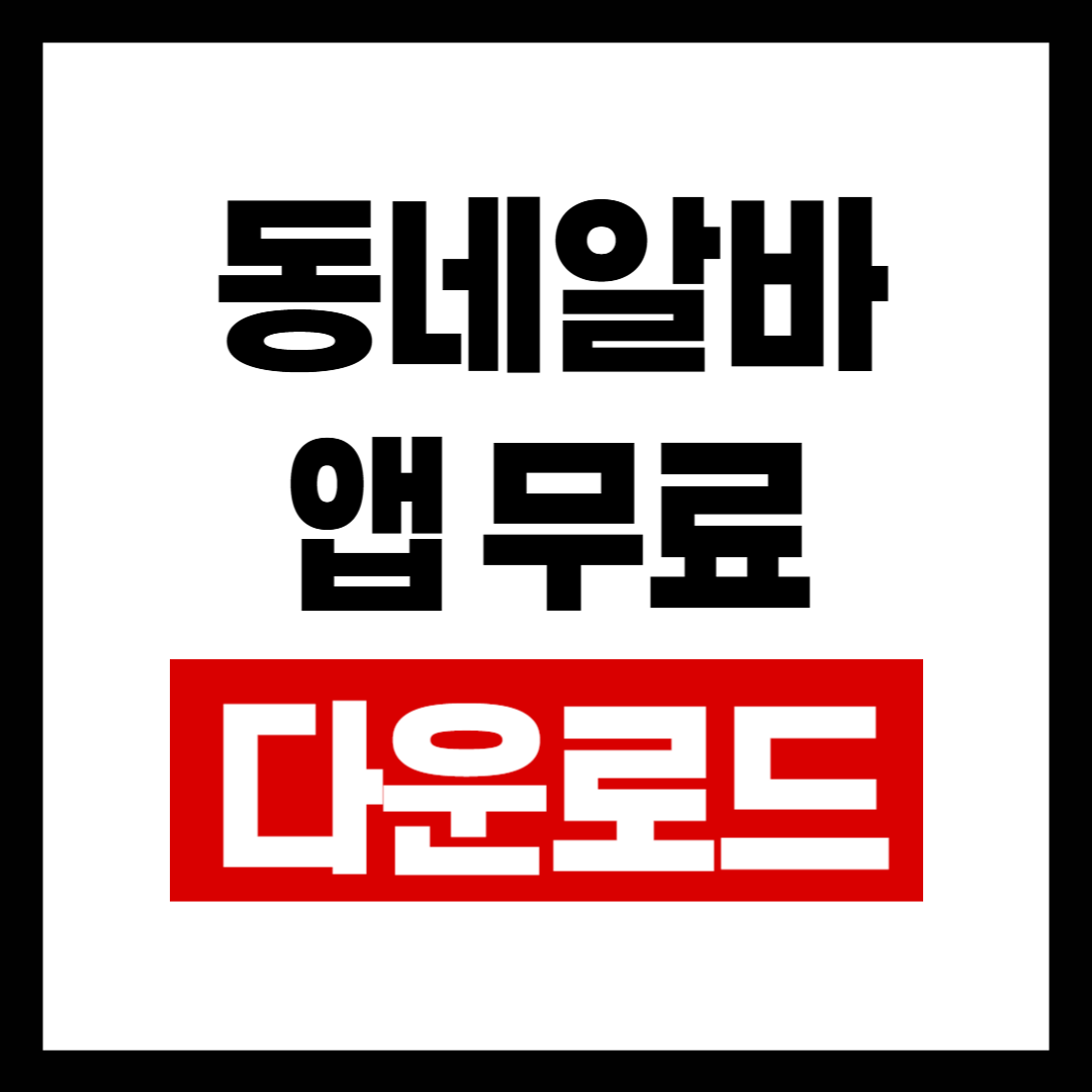 동네알바.png