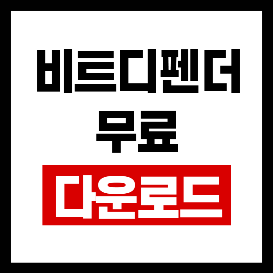 비트디펜더앱.png