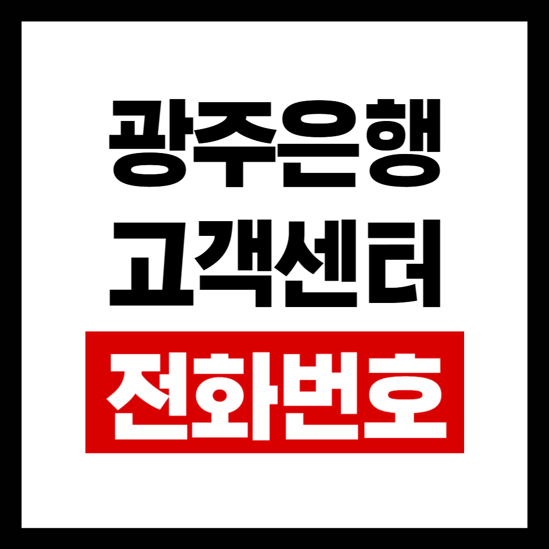 광주은행고객.png