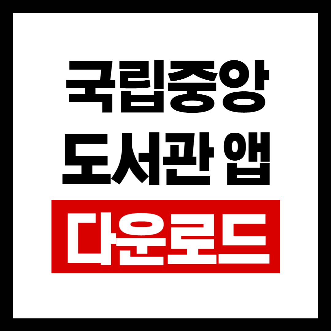 국립중앙도서관앱.png