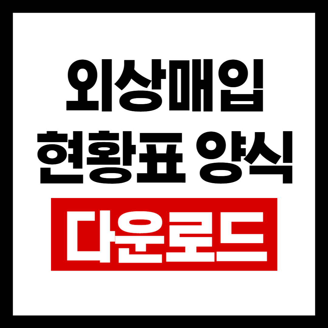 외상매입현황양식.png