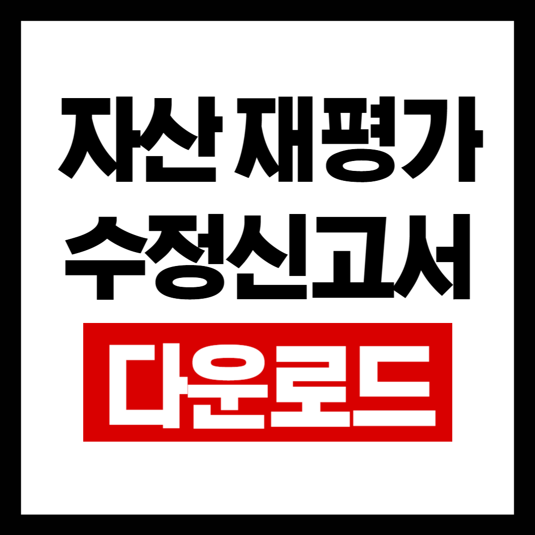 자산재평가수정양식.png