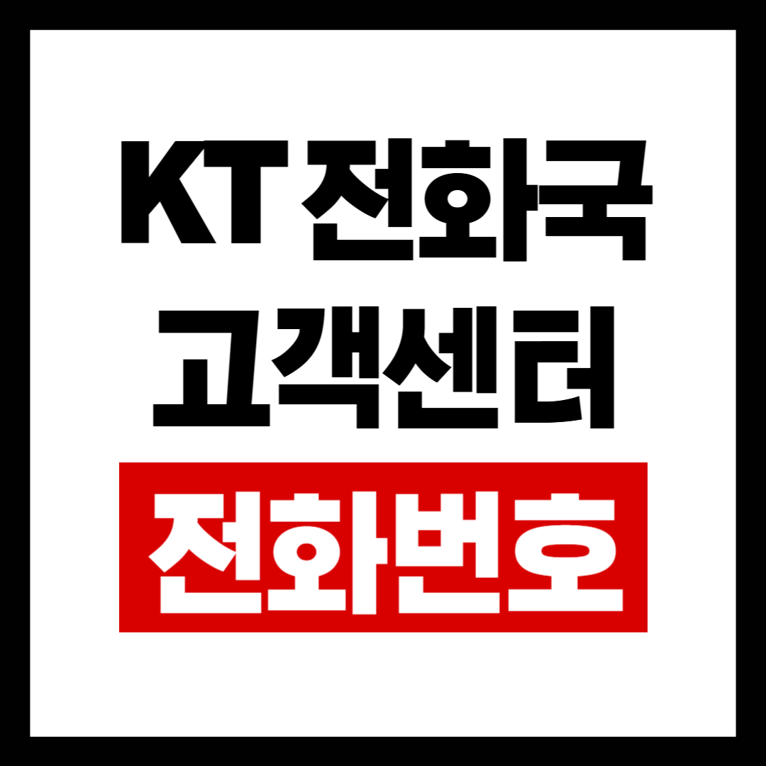 KT전화국고객.png